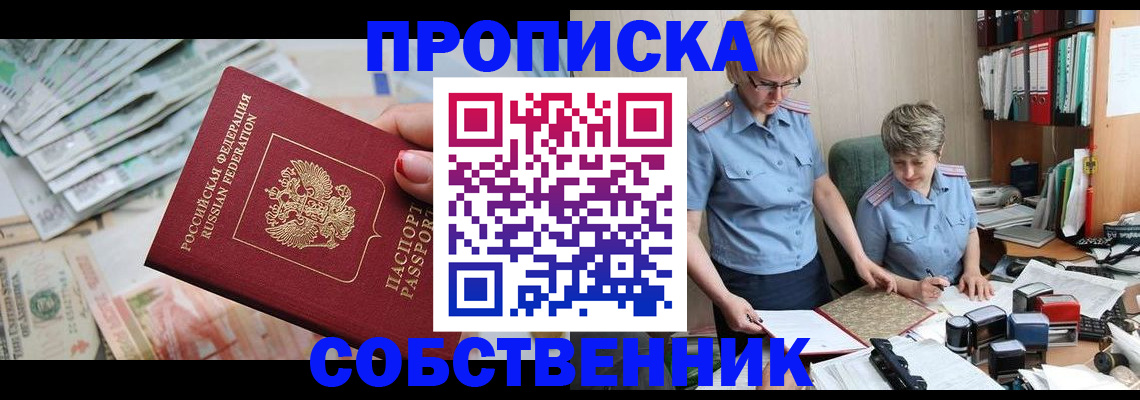 прописка законно в Сорске
